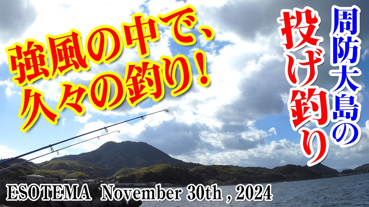 強風の中で、久々の釣り！周防大島で投げ釣り #019