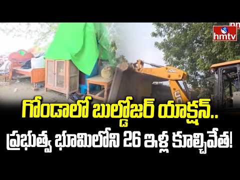 గోండాలో బుల్డోజర్ యాక్షన్.. ప్రభుత్వ భూమిలోని 26 ఇళ్ల కూల్చివేత! | Gonda | Bulldozer Action | hmtv