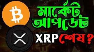 🔥XRP Death???? Crypto Market Emergency Update Bangla!!!
