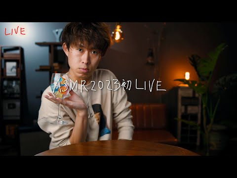 #97【ASMR】2023初LIVE