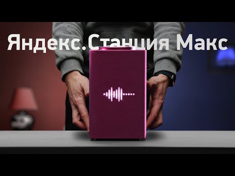 Яндекс.Станция Макс с экраном — обзор и сравнение!