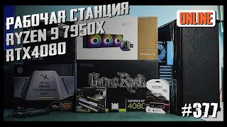 Сборка ПК для 3D (Ryzen 9 7950X, RTX4080, B650 Tomahawk, Zalman Z10 Plus)