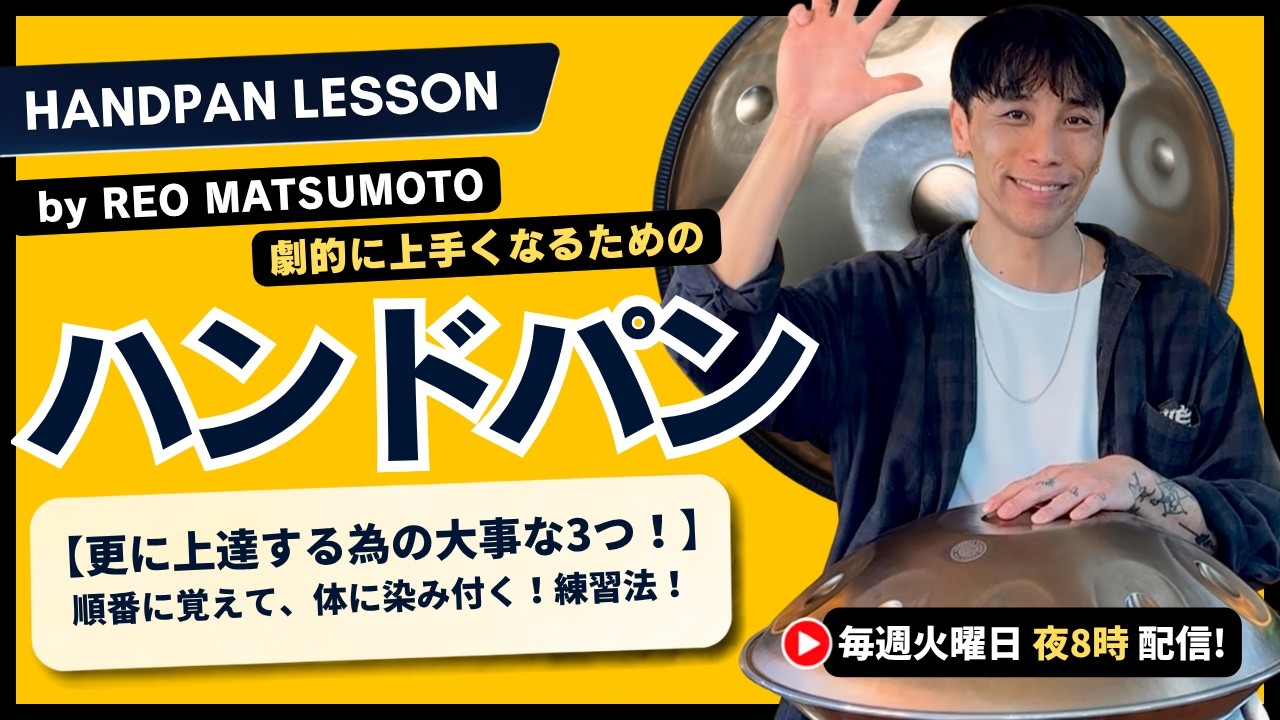 【さらに上達するハンドパン３種の神器！体に染み付く練習法！】3STEPで劇的にわかるハンドパンメソッド |  by REO MATSUMOTO