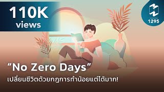 "No Zero Days” เปลี่ยนชีวิตด้วยกฎการทำน้อยแต่ได้มาก! | Mission To The Moon EP.1295