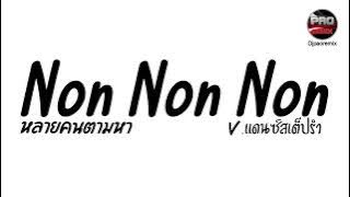 หลายคนตามหาในTikTok ( Non Non Non ) V.แดนซ์สเต็ปรำ Pao Remix