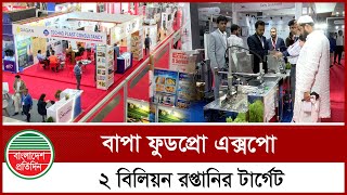 আইসসবত বহৎ শলপর জনযই বপ ফডপর ইনটরনযশনল একসপ Bapa-Foodpro Expo Iccb