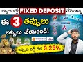 Fixed Deposit in Telugu - Common Mistakes To Avoid While Investing In Fixed Deposit | FDs | Kowshik