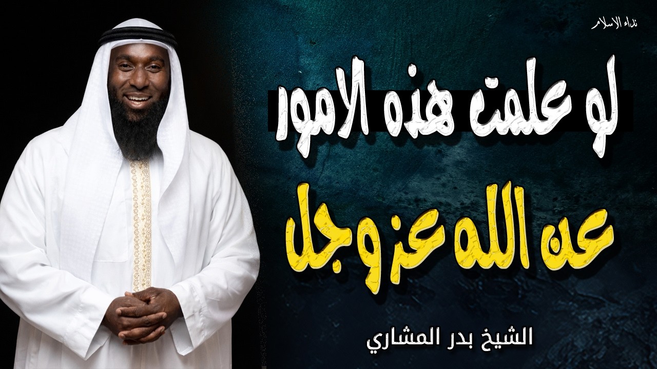 لو علمت هذه الامور عن الله لتغيرت حياتك للابد - حقائق بدون تحريف الشيخ بدر المشاري