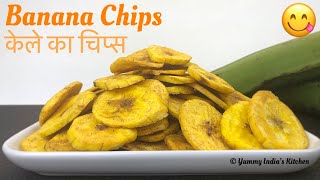 How to Make Banana Chips |केले के एकदम कुरकुरे चिप्स |Homemade Banana Chips Recipe
