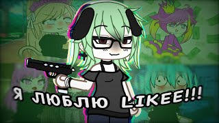 видео: 😿LIKEE,ЧТО ЭТО ТАКОЕ?!🤢 // Реакция на гача лайф в Likee 2 ЧАСТЬ // Gacha life картинка: 😿LIKEE,ЧТО ЭТО ТАКОЕ?!🤢 // Реакция на гача лайф в Likee 2 ЧАСТЬ // Gacha life