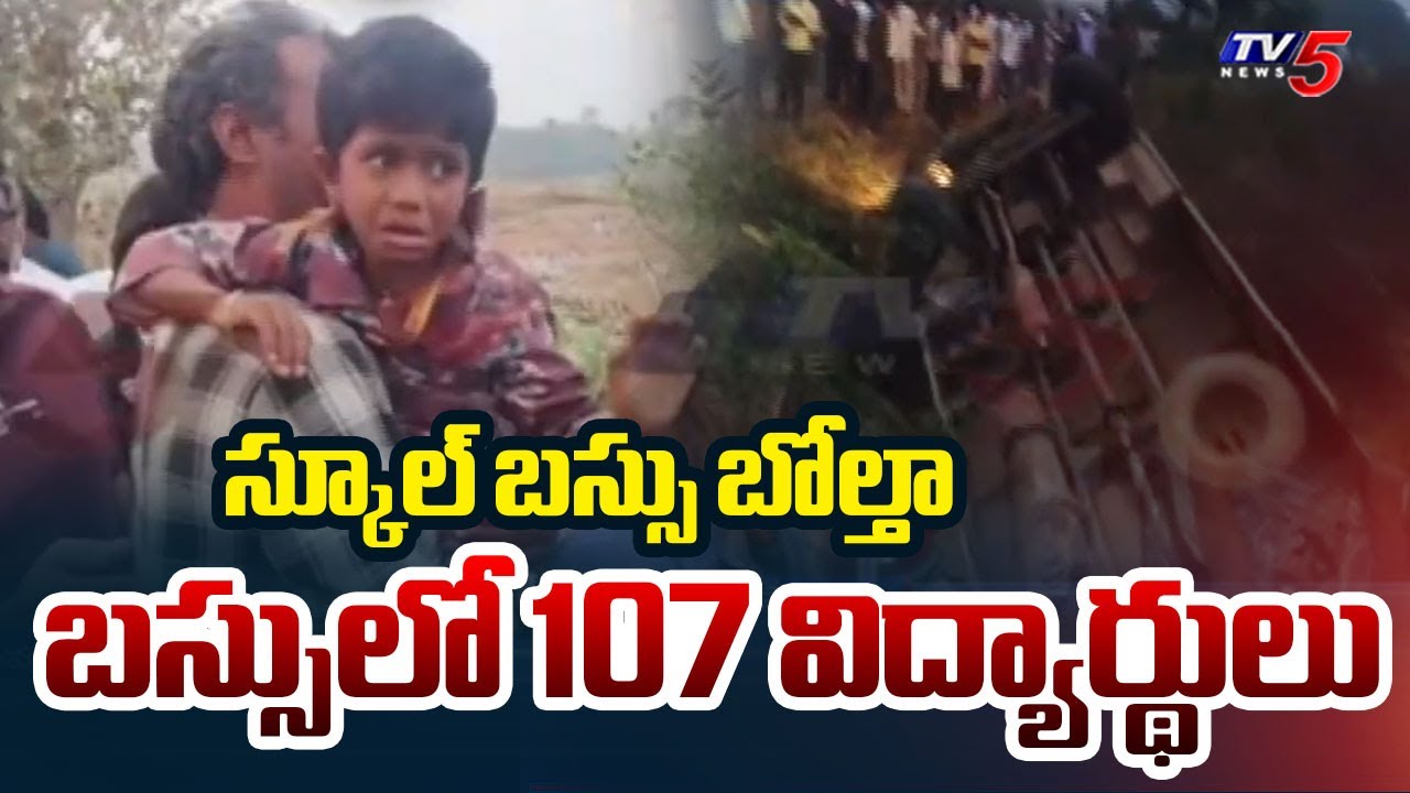 కాలువలో పడిన స్కూల్ బస్సు..| School Bus Overturns into Canal in Khammam ...