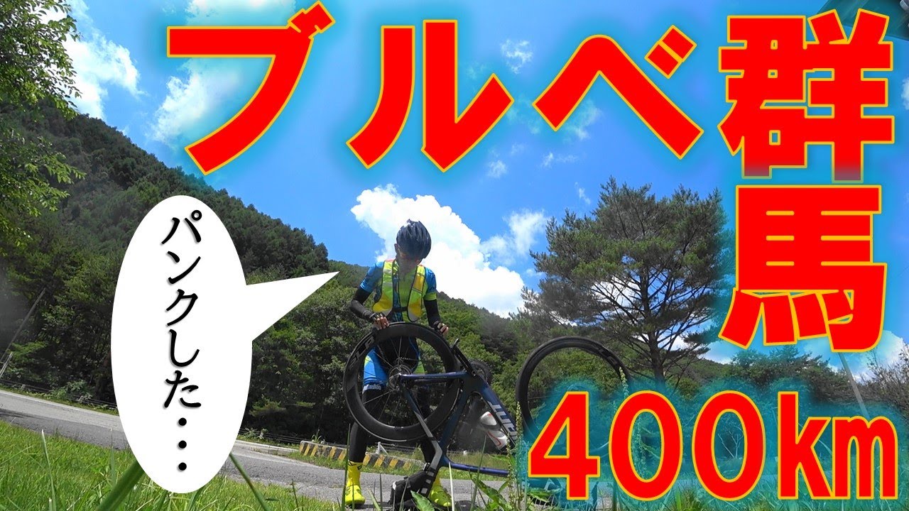 次は400kmブルベに挑戦してみました