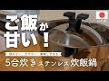 【5合炊き炊飯鍋】宮崎製作所 ライスポットで炊いたご飯に箸が止まらない！