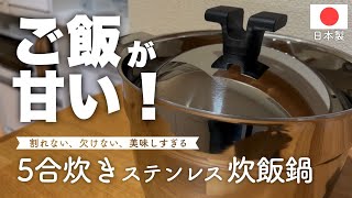 【5合炊き炊飯鍋】宮崎製作所 ライスポットで炊いたご飯に箸が止まらない！