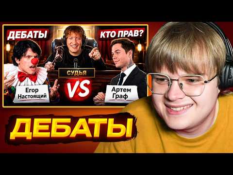 КАША СМОТРИТ - ДК СМОТРИТ : Дебаты АРТЕМА ГРАФА и ЕГОРА НАСТОЯЩЕГО | РЕАКЦИЯ КАШИ