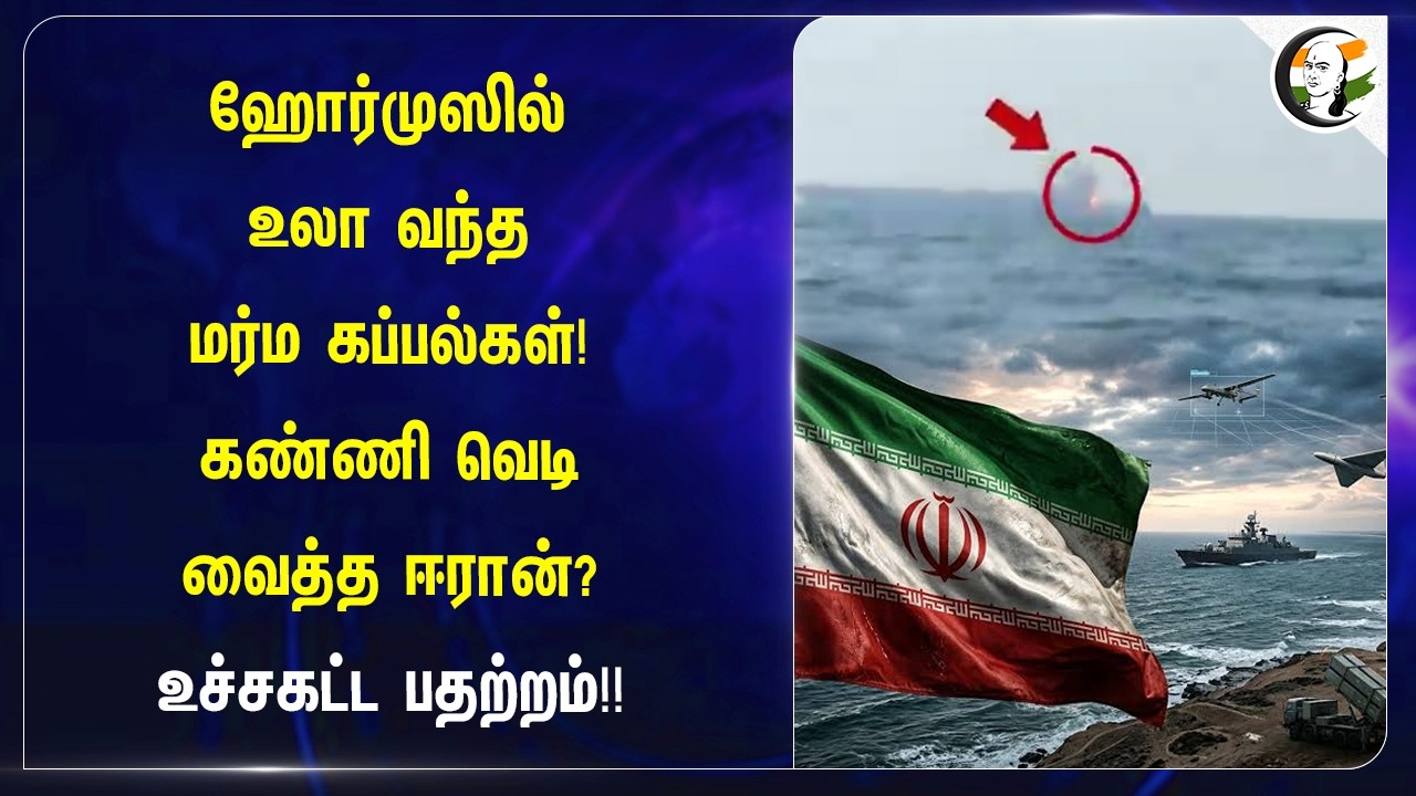 ⁣ஹோர்முஸில் உலா வந்த மர்ம கப்பல்கள்! கண்ணி வெடிவைத்த ஈரான்? உச்சகட்ட பதற்றம்!! Iran - Israel Conflicr