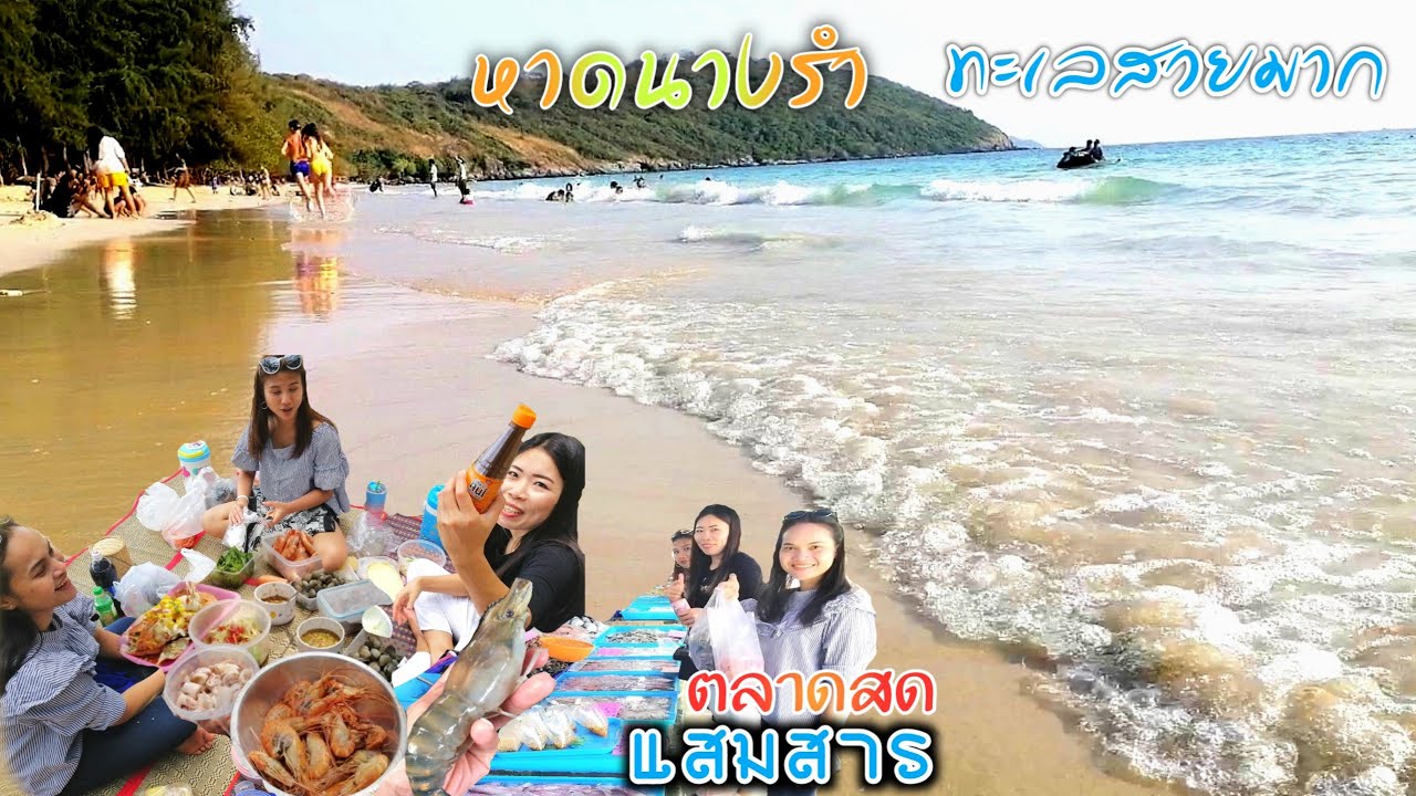 หาดนางรำ​ หาดนางรอง เรือหลวงจักรี​นฤเบศร​ ซื้ออาหารทะเลสดๆ ตลาดแสมสาร ทะเลสวย ที่เที่ยวสัตหีบ ชลบุรี | สรุปข้อมูลที่เกี่ยวข้องร้านอาหาร สัตหีบที่สมบูรณ์ที่สุด