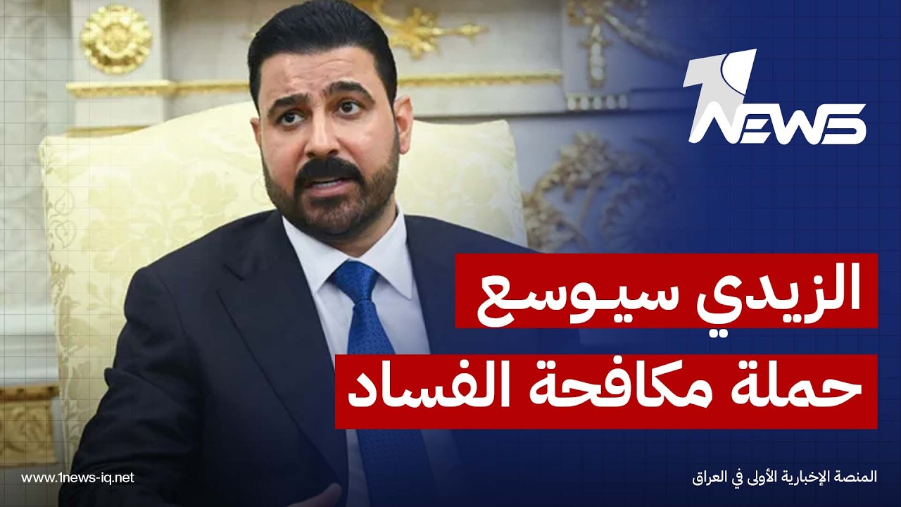 العرب اللندنية: الزيدي يمضي بتوسيع حملة مكافحة الفساد وصولاً إلى الرؤوس التي احتكرت "المال والقرار"
