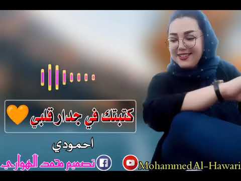 جديد ٢٠٢٣ الفنان ود احمودي كتبتك في جدار قلبي حالة واتساب
