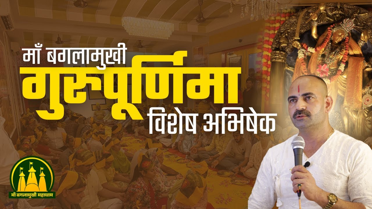 Full RECORDING ; माँ बगलामुखी महाधाम" गुरुपूर्णिमा 2025 'सहस्राभिषेक एवं मंत्र दीक्षा समारोह'