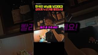 한국인 손님을 보자마자 급하게 누군가를 불렀는데