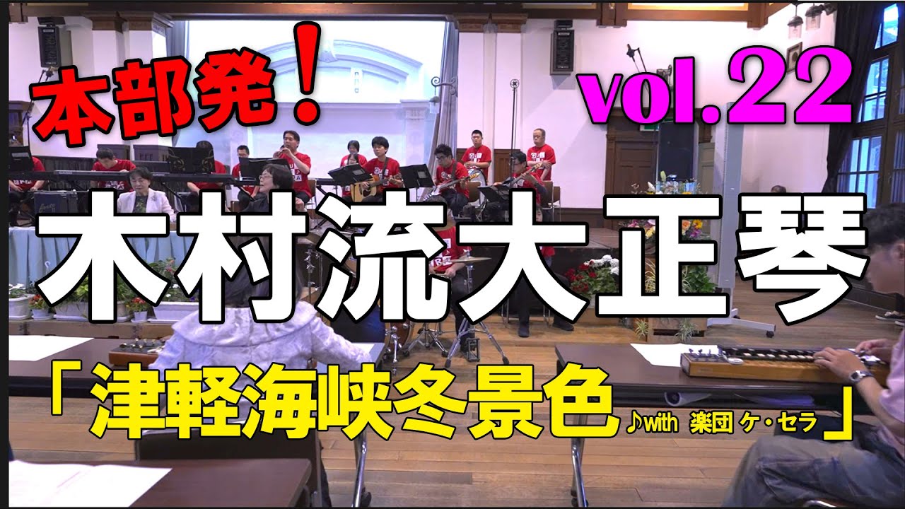 木村流大正琴総本部：津軽海峡冬景色 - YouTube