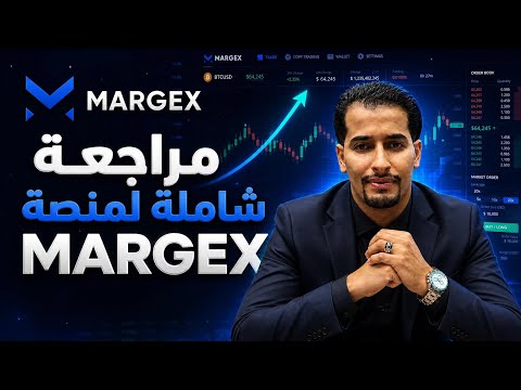 مراجعة شاملة لأفضل منصة تداول العملات الرقمية | Exchange MARGEX 