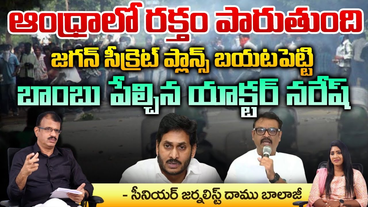 Senior Actor Naresh Declares Jagan Secret Plan In AP | Jagan | Chandrababu | AP politics
