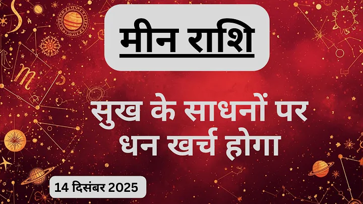 AAJTAK 2 । 14 DECEMBER 2025 । AAJ KA RASHIFAL । आज का राशिफल । मीन राशि । PISCES। Daily Horoscope