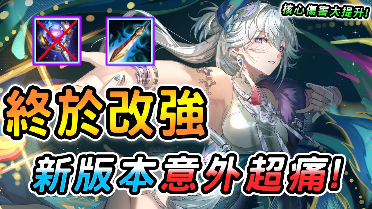 傳說對決 ｜2/14不停機更新她終於改強了！主要核心傷害大幅提升，專打位移類型的英雄🥵因為技能組可以100%命中，打架真的有點猛！【娘子】Arena of Valor 瀾