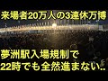 【人多すぎ】来場者数20万人を突破した9月3連休最終日の大阪関西万博の東ゲートと大阪メトロ夢洲駅の帰宅ラッシュの混雑状況を見てきた！【ドローンショー】