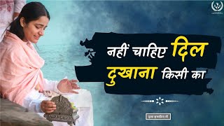 नहीं चाहिए दिल दुखाना किसी का | Nahin Chahiye Dil Dukhana Kisi Ka | Pujya Krishnapriya Ji | Bhajan