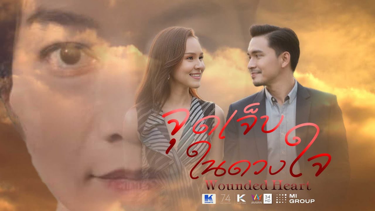 จุดเจ็บในดวงใจ Full EP. (เต็มเรื่อง) | KSHORTS