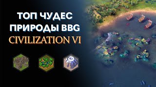 Топ чудес природы Civilization VI BBG