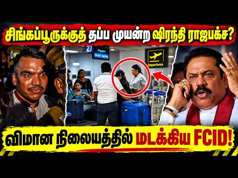 சிங்கப்பூருக்குத் தப்ப முயன்ற ஷிரந்தி ராஜபக்ச?விமான நிலையத்தில் மடக்கிய FCID! | shranthi | Namal