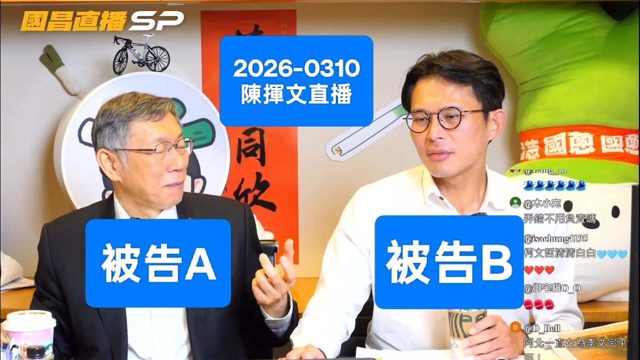 柯文哲，黃國昌，哪一天才能有罪或無罪定讞？2026-0310#柯文哲#京華城#黃國昌