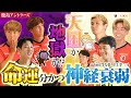 【LIXIL】第5回LIXIL CUP Part4 〜チーム対抗!ミニゲーム対決〜