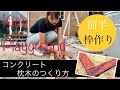 コンクリート枕木の作り方【DIY】Kids Playground（前半）