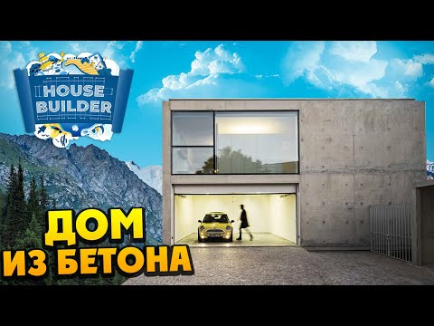 Видео: House Builder - Дом из Бетонных Панелей "Дорага-багата"