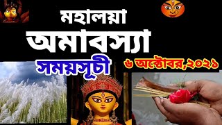 2021মহালয়া অমাবস্যা সময়সূচী | Mahalaya Amavasya Date & Time 6 october |pitra amavasya 2021দূর্গাপূজা