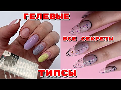 МОЙ ЛУЧШИЙ МАНИКЮР 💅 ВСЕ СЕКРЕТЫ 💅 ГЕЛЕВЫЕ ТИПСЫ 💅 НАРАЩИВАНИЕ НОТГЕЙ