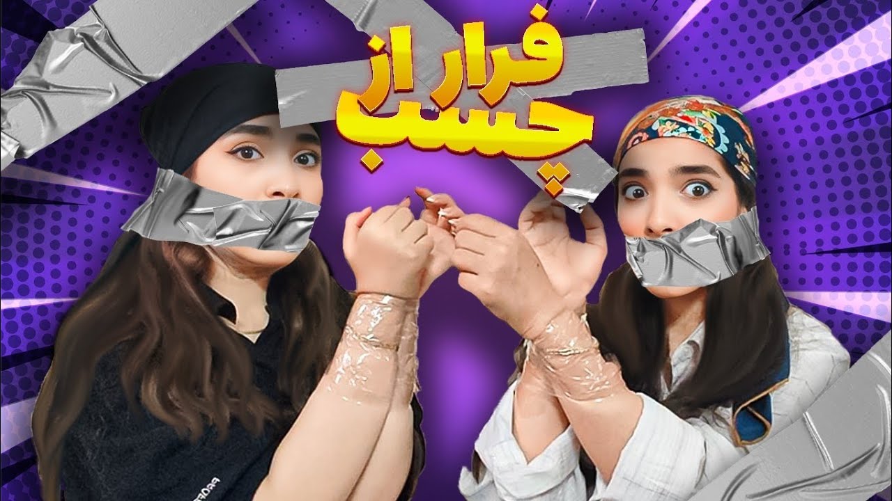 چالش فرار از چسب😁با مجازات❌خرسواری🤣🫏/Dust tape escaped challenge