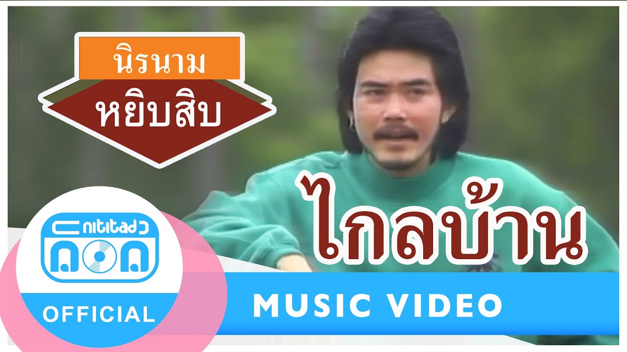 ไกลบ้าน - นิรนาม [Official Music Video]