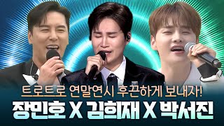 장민호 X 김희재 X 박서진 I 트로트로 연말연시 후끈하게 보내자! 열정 넘치는 트롯맨의 불타는 무대🔥🔥