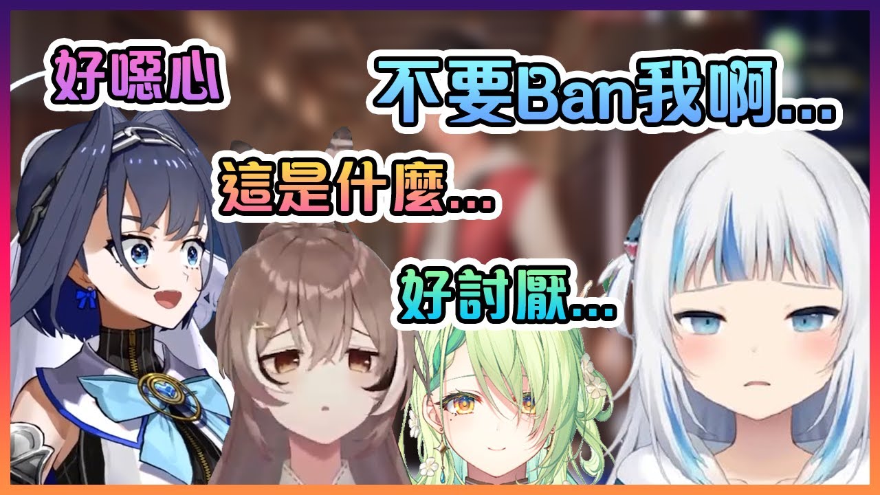 Gura在EN群聊發了超噁心的東西後小聲表示:"拜託不要把我Ban了啊..."【Hololive中文】【Gawr Gura/Ouro Kronii/Ceres Fauna/Nanashi Mumei】