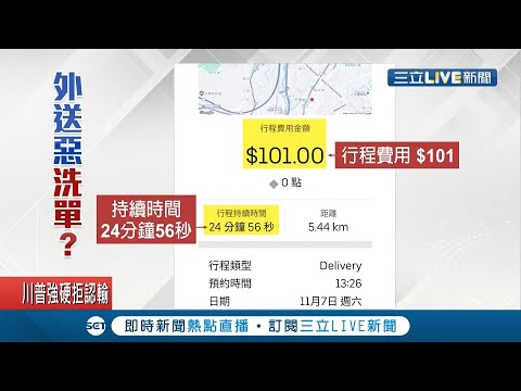 這樣"整人"好玩嗎? 外送員為了一杯飲料遭"洗單"被旁人告知已經是"第30位撲空"! 網友怒批"沒有同理心"...│記者 劉瀚煒 陳逸潔│【LIVE大現場】20201108│三立新聞台