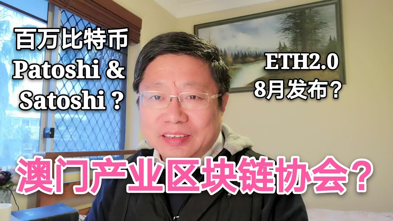 澳门产业区块链协会的目标？开采百万比特币BTC的Patoshi，是中本聪吗？以太坊ETH2.0会在8月发布吗？~Robert李区块链日记747