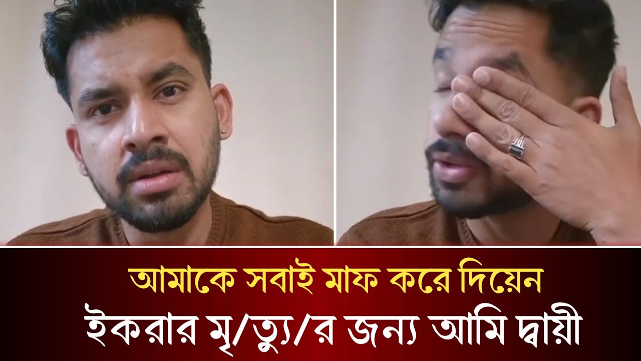 ইকরার মৃ/ত্যু/র জন্য লাইভে এসে ক্ষমা চাইলেন আলভি! শিকার করলেন সব দোষ! 