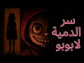 قصص رعب انيميشن سر الدمية لابوبو قصص إيبو رعب قصص رعب