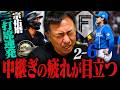 【日ハムvsオリックス】先発達孝太は７回まで好投も"痛恨の1球"…オリックス宗に２打席連発で敗戦！中継ぎの堀と島本の失点に岩本が感じたこととは⁉︎